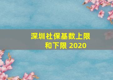 深圳社保基数上限和下限 2020